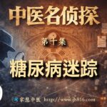 《中医名侦探》第十集 糖尿病迷踪