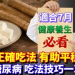山藥正確吃法有助平穩血糖，預防糖尿病，吃法技巧一次性說清 #倪海厦 #健康養生 #國醫養生 #養生茶 #養生食物 #倪師 #中醫 #倪海廈