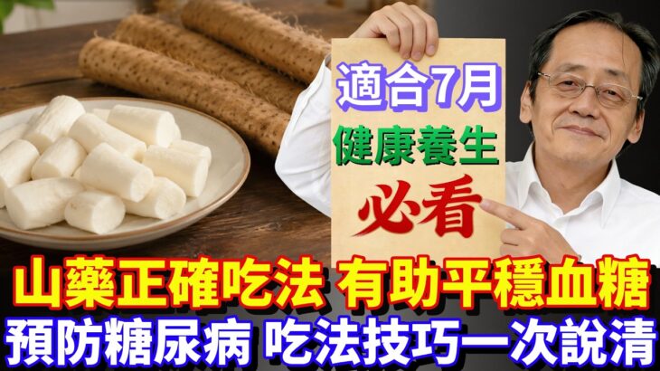 山藥正確吃法有助平穩血糖，預防糖尿病，吃法技巧一次性說清 #倪海厦 #健康養生 #國醫養生 #養生茶 #養生食物 #倪師 #中醫 #倪海廈