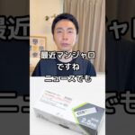 【糖尿病専門医が語る。マンジャロで服の販売量が変わった！世界的な影響力について】#糖尿病  #ダイエット #減量 #マンジャロ #ジュース #ビッグサイズ #肥満 #内科