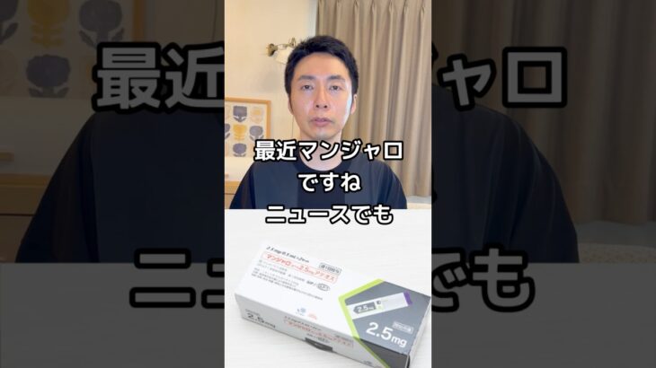 【糖尿病専門医が語る。マンジャロで服の販売量が変わった！世界的な影響力について】#糖尿病  #ダイエット #減量 #マンジャロ #ジュース #ビッグサイズ #肥満 #内科