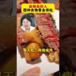 血糖高的人四种食物要舍得吃糖尿病血糖抖出健康知识宝藏健康科普