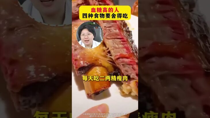 血糖高的人四种食物要舍得吃糖尿病血糖抖出健康知识宝藏健康科普