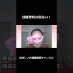甘味飲料は危ない！～糖尿病や各種疾病罹患リスクが高くなります！～