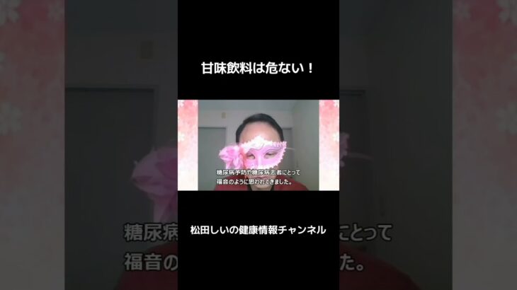 甘味飲料は危ない！～糖尿病や各種疾病罹患リスクが高くなります！～