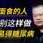 常吃面食容易造成糖尿病？碳水究竟是健康天敌，还是人体必需能量来源 ！#社会#经济#圆桌派#出轨#窦文涛#人性#癌症 #健康