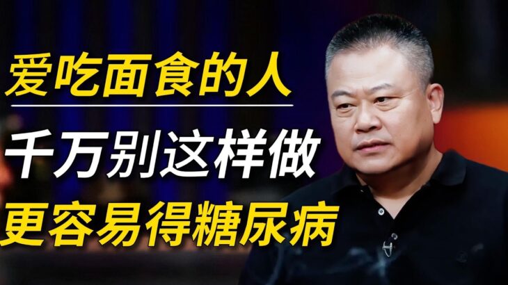 常吃面食容易造成糖尿病？碳水究竟是健康天敌，还是人体必需能量来源 ！#社会#经济#圆桌派#出轨#窦文涛#人性#癌症 #健康