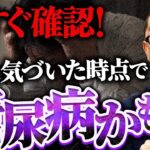 【実話】糖尿病患者のほとんどがコレがきっかけで糖尿病だと気づいています。