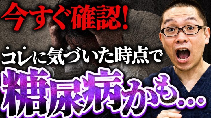 【実話】糖尿病患者のほとんどがコレがきっかけで糖尿病だと気づいています。