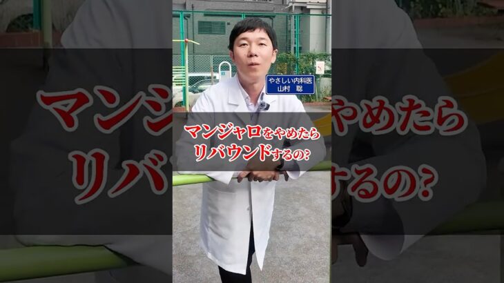 マンジャロをやめたらリバウンドするの？【糖尿病】【血糖値】【ダイエット】
