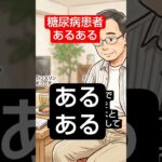 糖尿病患者あるある😀　 #糖尿病