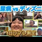 【糖尿病vsディズニー】たくさん歩いてたくさん食べる！！【24806歩】
