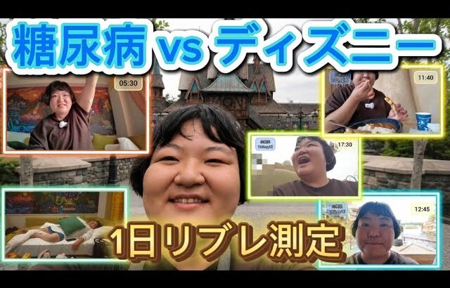 【糖尿病vsディズニー】たくさん歩いてたくさん食べる！！【24806歩】