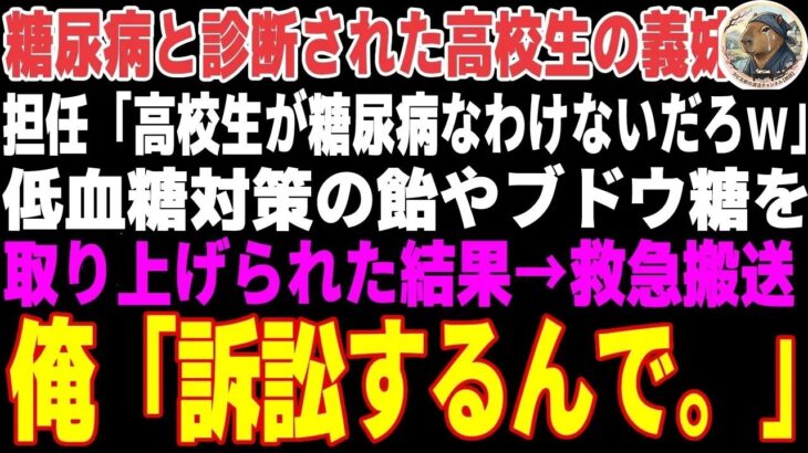 【感動する話】糖尿病の義妹を救急搬送させた教師「訴える？ご自由にw」→医療専門弁護士の俺が訴訟を起こした結果【朗読・スカッと】