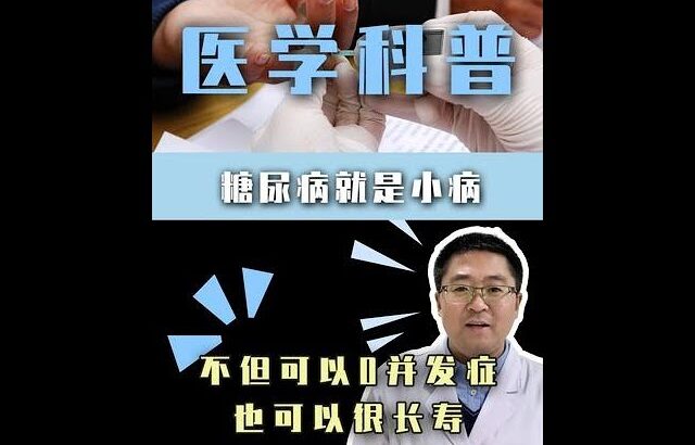 糖尿病就是小病，不但可以0并发症，也可以很长寿 #糖尿病 #长寿秘诀 #知识科普 #走进生命医线 #抖出健康知识宝藏