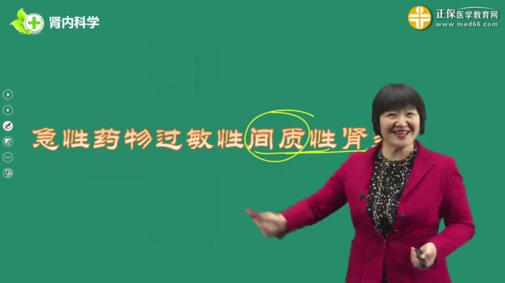 内科学 王逸 0402第02讲糖尿病肾病 急性间质性肾炎 尿路感染