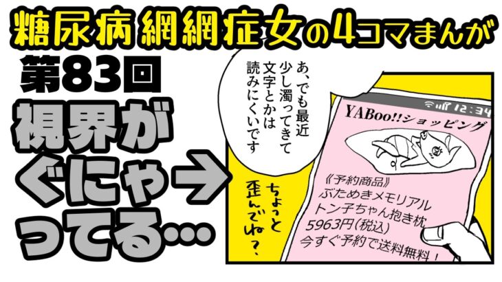 糖尿病だよ「ブタクサちゃん」第083話・歪んでる気が…？