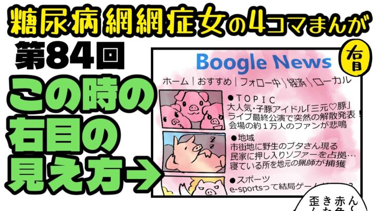 糖尿病だよ「ブタクサちゃん」第084話・やっぱ歪んでる