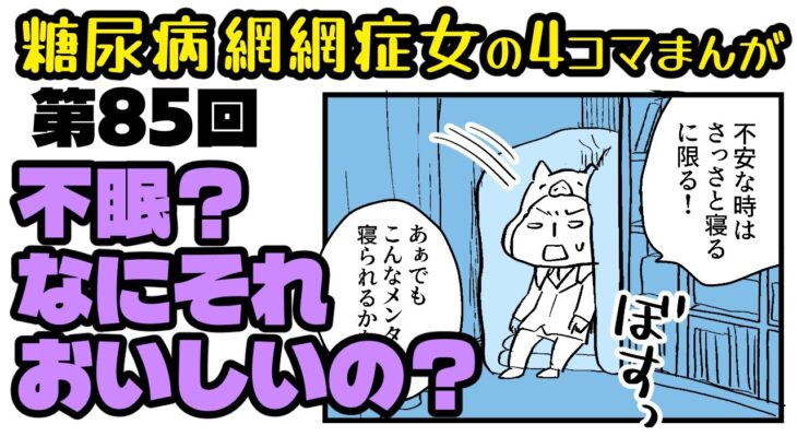糖尿病だよ「ブタクサちゃん」第085話・おちつけおちつけ