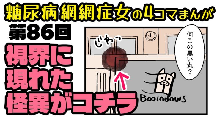 糖尿病だよ「ブタクサちゃん」第086話・突如現れた怪異
