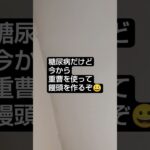 糖尿病だけど作るぞ1　　 #糖尿病
