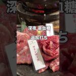 【1型糖尿病】ジンギスカンを食べた夜の血糖値 #1型糖尿病 #糖尿病