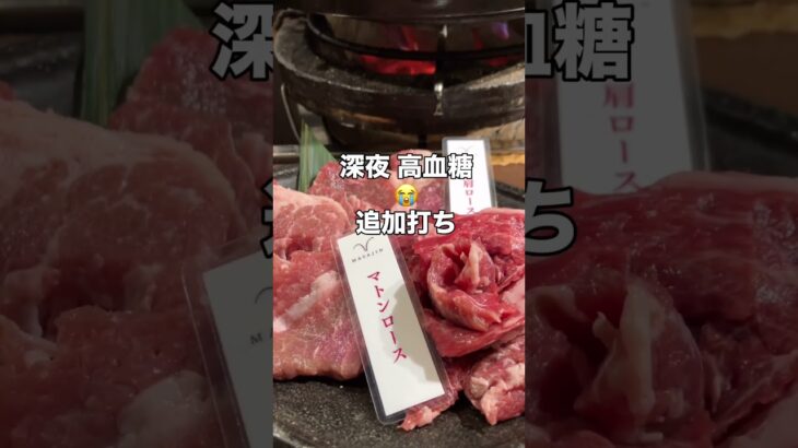 【1型糖尿病】ジンギスカンを食べた夜の血糖値 #1型糖尿病 #糖尿病