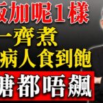 糖尿病人有救喇！白飯加「呢1樣」一齊煮，食到飽血糖都唔飆升 #蘇民峰
