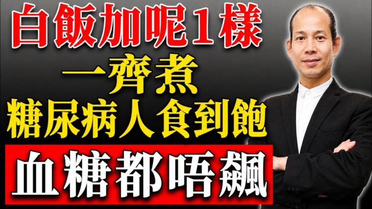 糖尿病人有救喇！白飯加「呢1樣」一齊煮，食到飽血糖都唔飆升 #蘇民峰