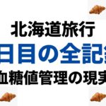 【１型糖尿病】北海道の洗礼と1日目の血糖値