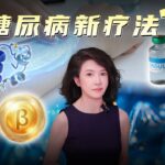 1 型糖尿病能治愈吗？｜晓薇博士深度解读网上流传的糖尿病新疗法，看看哪些靠谱。