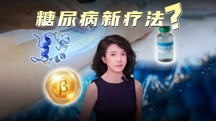 1 型糖尿病能治愈吗？｜晓薇博士深度解读网上流传的糖尿病新疗法，看看哪些靠谱。