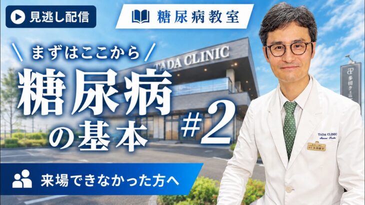 【第1回 糖尿病教室 #２】糖尿病の基本を専門医がわかりやすく解説