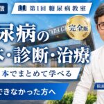 【完全版】糖尿病を基礎から学ぶ｜第1回 糖尿病教室
