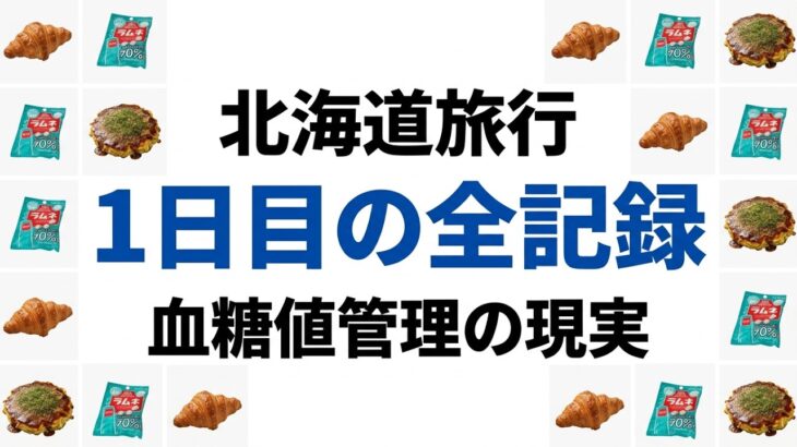 【１型糖尿病】北海道の洗礼と1日目の血糖値