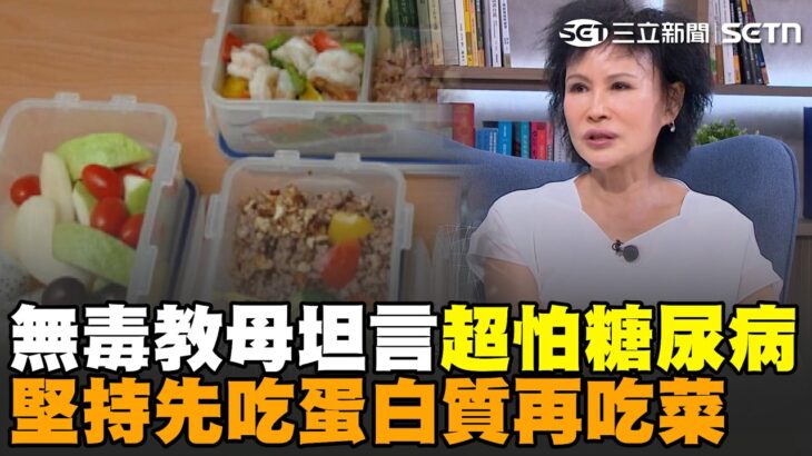 譚敦慈坦言「超怕糖尿病」堅持先吃蛋白質再吃菜！ 提醒民眾「食物出現1現象」快吐掉：不是吞下去就沒事｜祝你健康