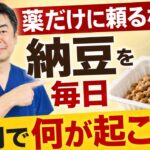 【薬だけに頼る人は危険】糖尿病の人が納豆を毎日1パック食べると…体内で起こる異変