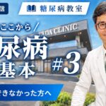 【第1回 糖尿病教室 #3】糖尿病の治療を専門医が徹底解説