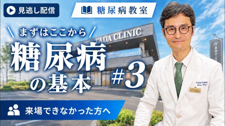 【第1回 糖尿病教室 #3】糖尿病の治療を専門医が徹底解説