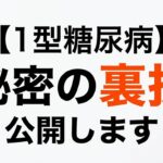 【1型糖尿病】ここだけの秘密の裏技