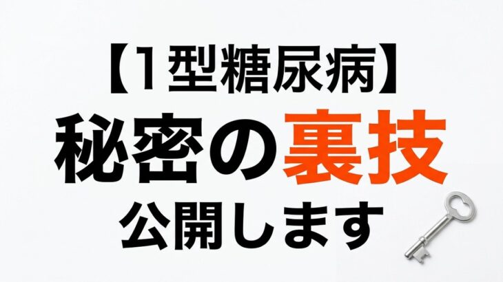 【1型糖尿病】ここだけの秘密の裏技