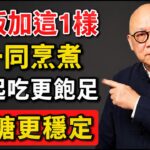 白飯加入「這1樣食材」一起煮，糖尿病患者吃得飽足，血糖也能更穩定！