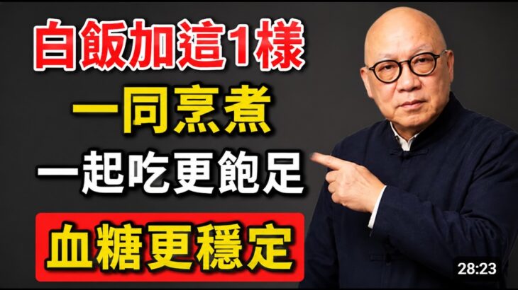白飯加入「這1樣食材」一起煮，糖尿病患者吃得飽足，血糖也能更穩定！