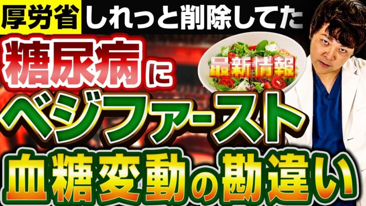【ベジファーストはもう古い!?】糖尿病で1ミリも気にしなくていいこと【現役糖尿病内科医】