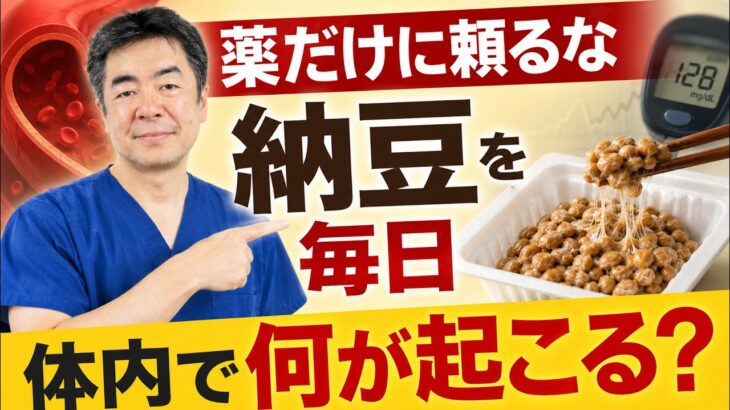 【薬だけに頼る人は危険】糖尿病の人が納豆を毎日1パック食べると…体内で起こる異変