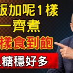 白飯加「呢1樣」一齊煮，糖尿病人食到飽血糖都唔飆！#岑逸飛