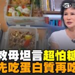 譚敦慈坦言「超怕糖尿病」堅持先吃蛋白質再吃菜！ 提醒民眾「食物出現1現象」快吐掉：不是吞下去就沒事【話時代人物】｜三立新聞網 SETN.com
