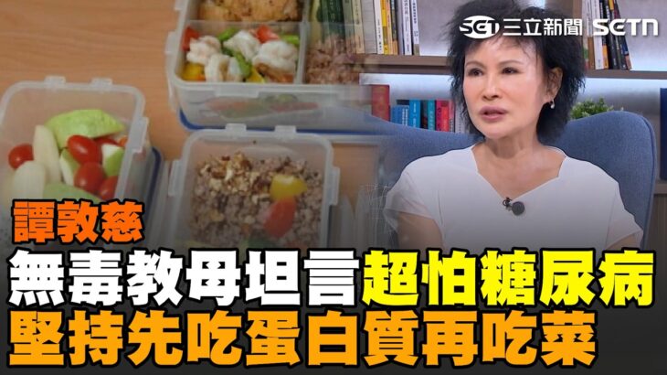 譚敦慈坦言「超怕糖尿病」堅持先吃蛋白質再吃菜！ 提醒民眾「食物出現1現象」快吐掉：不是吞下去就沒事【話時代人物】｜三立新聞網 SETN.com