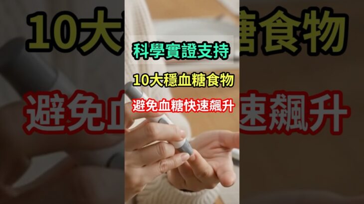 穩血糖吃什麼？營養師也推薦的10大食物｜降低餐後血糖波動、遠離血糖雲霄飛車 #穩血糖 #血糖 #糖尿病 #餐後血糖 #胰島素阻抗 #降血糖 #燕麥 #抗性澱粉 #糖尿病飲食 #健康飲食
