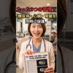 「糖尿病を放置すると10年後に透析や心臓病になります」 医師が本当に言いたいこと、3つの習慣 |たった3つの習慣で糖尿病・心臓・腎臓を同時に守ります #シニア健康 #健康情報